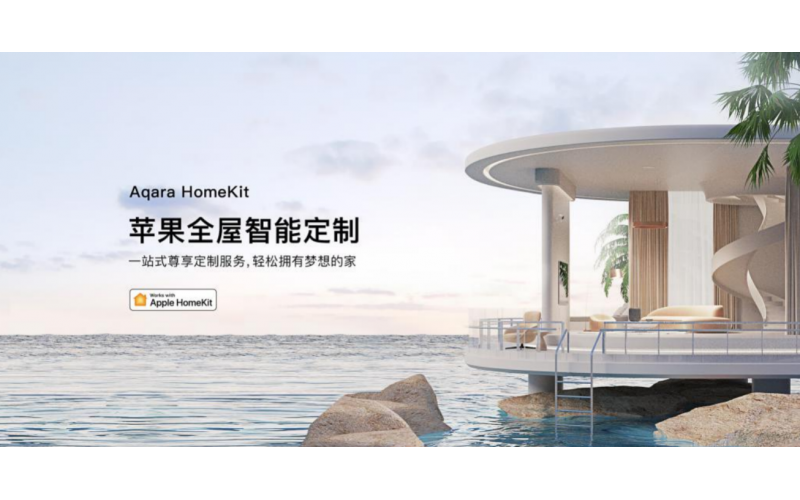 Aqara首推苹果全屋智能定制