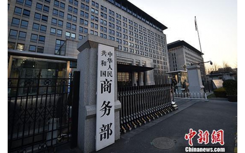 商务部：前8个月中国对外非金融类直接投资4804.5亿元