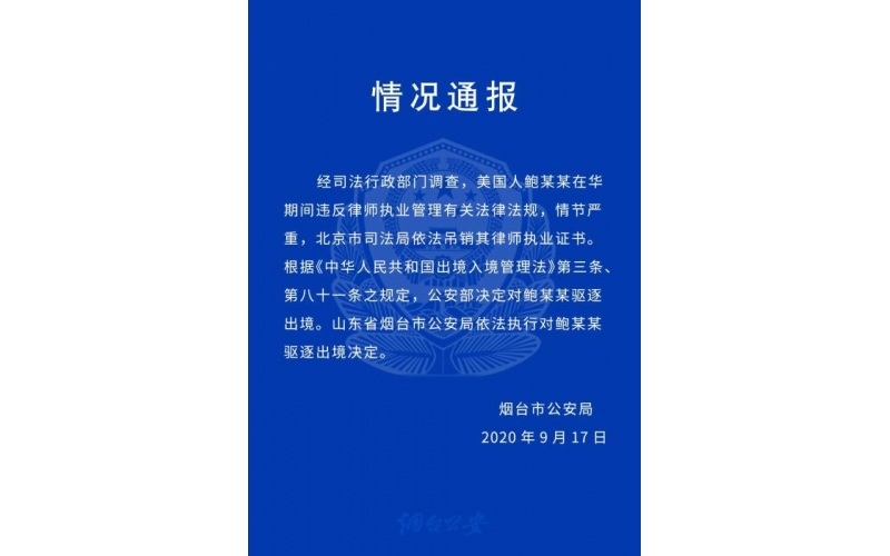 山东烟台警方：依法执行对鲍某某驱逐出境决定
