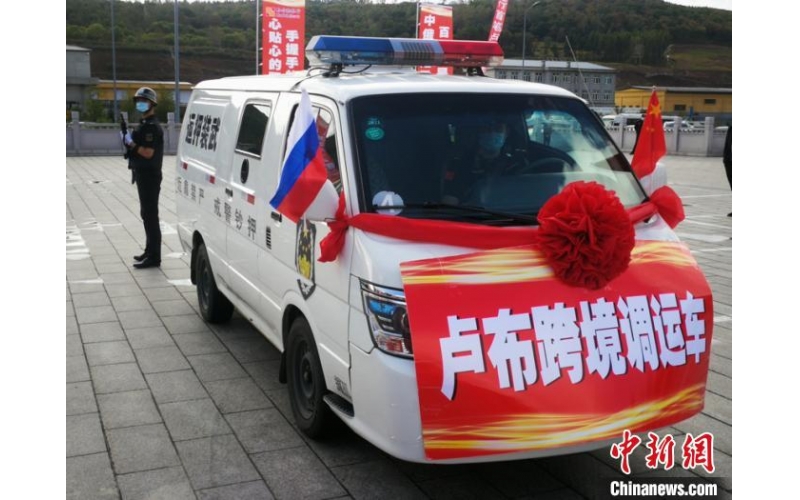 黑龙江省首条卢布现钞陆路跨境调运通道开通