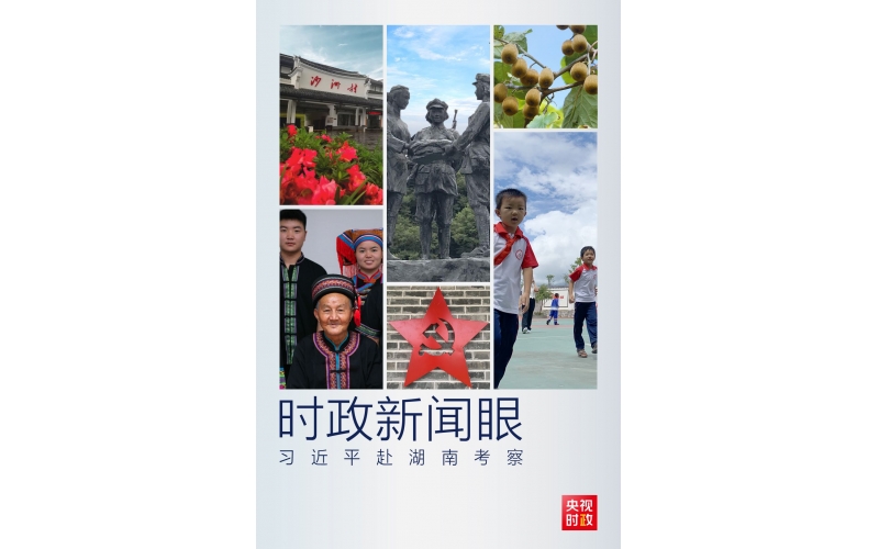 时政新闻眼丨习近平湖南考察第一天，这三点信息值得关注