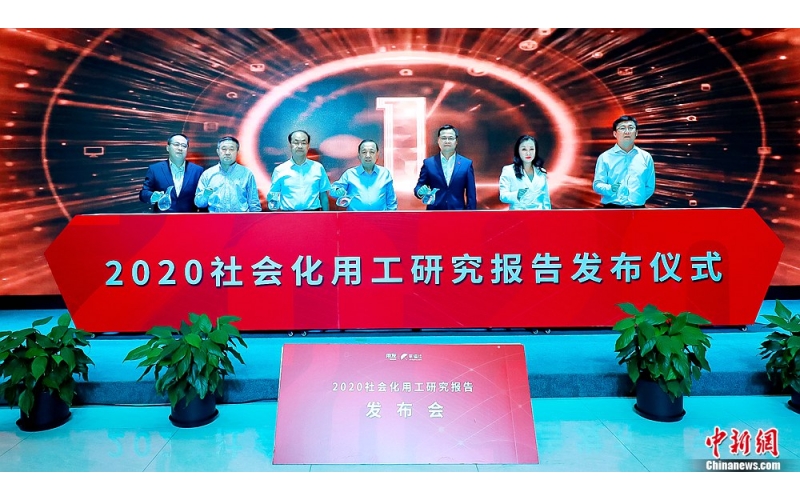 带动行业变革 2020社会化用工研究报告发布