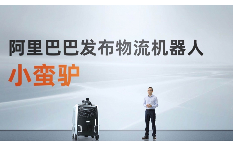 阿里发布首款物流机器人“小蛮驴”，正式进军机器人赛道