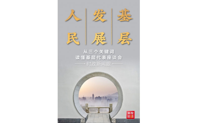 从三个关键词，读懂这场不一般的基层代表座谈会