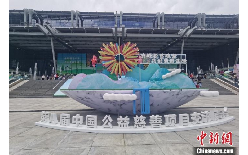 第八届中国慈展会在深落幕 达成意向对接资源逾135亿元